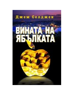 Вината на ябълката