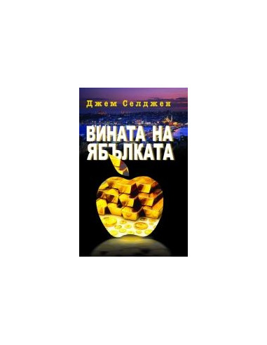 Вината на ябълката