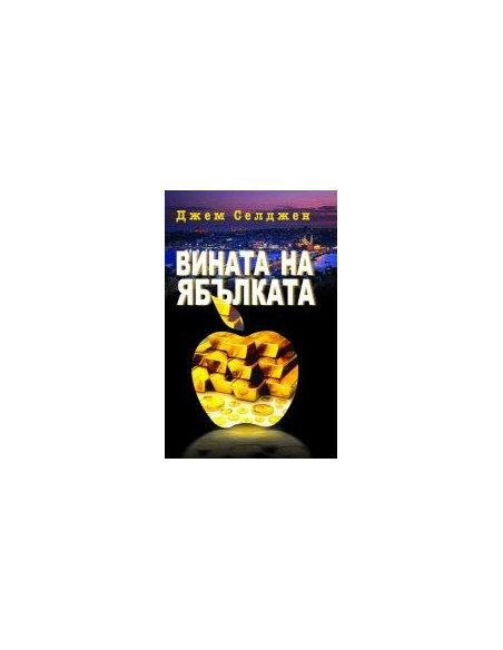 Вината на ябълката