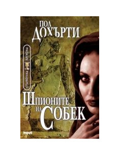 Шпионите на Собек