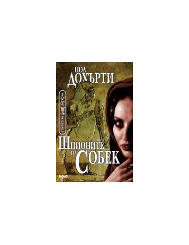 Шпионите на Собек