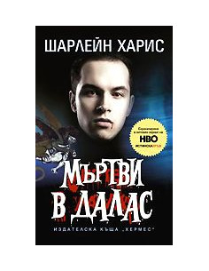 Мъртви в Далас
