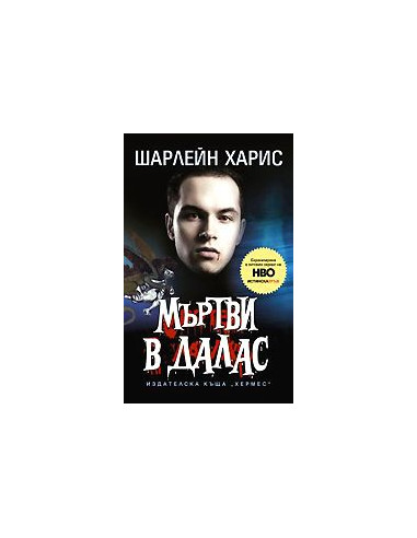Мъртви в Далас