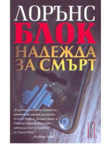 Надежда за смърт