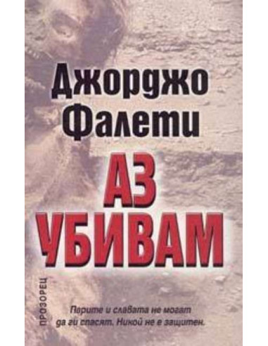 Аз убивам