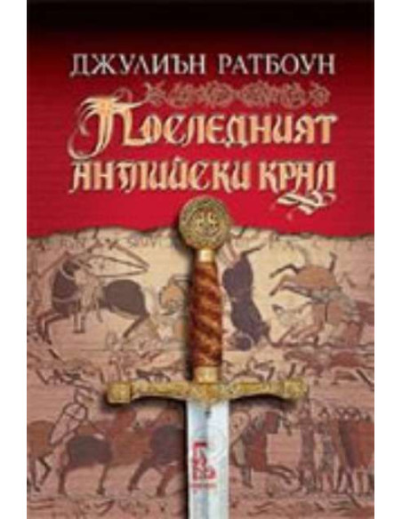 Последният английски крал
