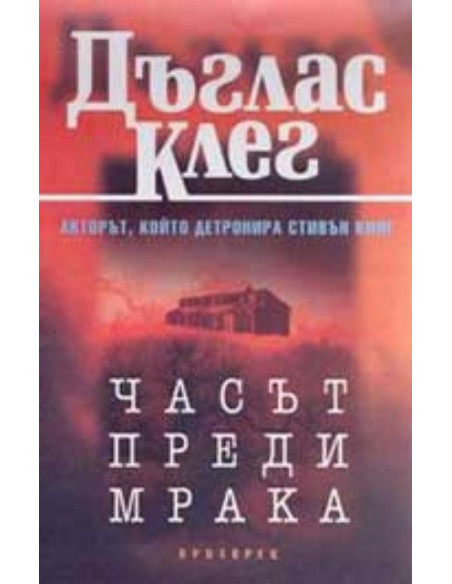Часът преди мрака