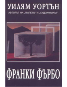 Франки Фърбо