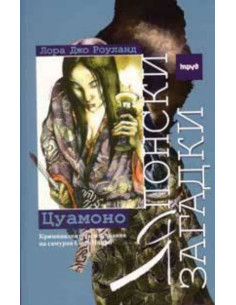 Цуамоно: Японски загадки