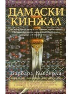 Дамаски кинжал