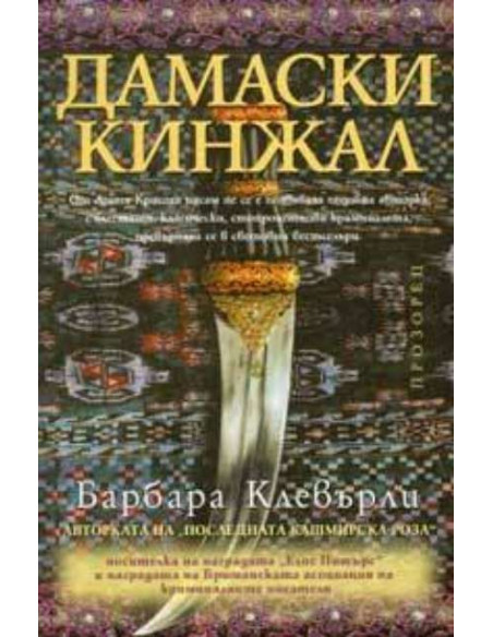 Дамаски кинжал