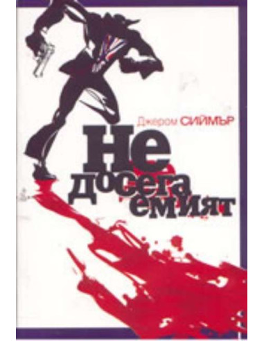 Недосегаемият