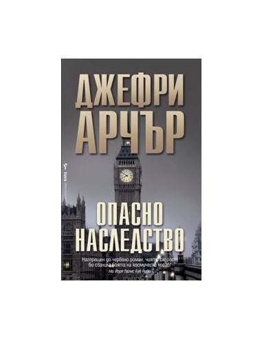 Опасно наследство