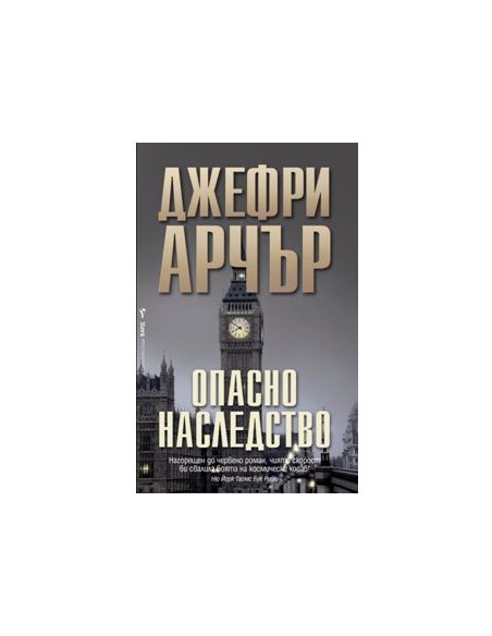 Опасно наследство