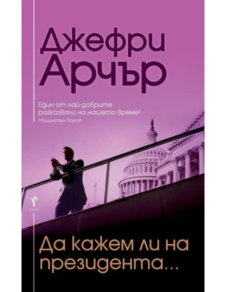Да кажем ли на президента...