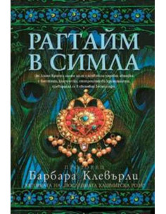 Рагтайм в Симла