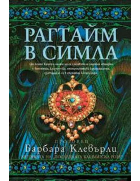 Рагтайм в Симла
