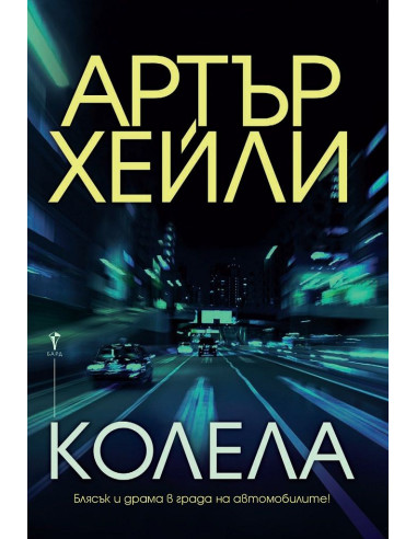 Колела