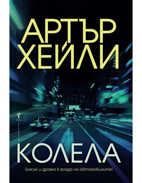 Колела