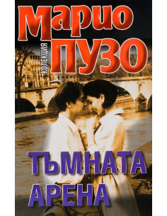 Тъмната арена