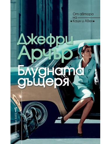 Блудната дъщеря