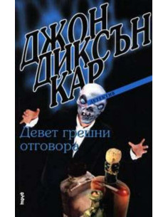 Девет грешни отговора