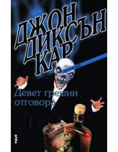 Девет грешни отговора