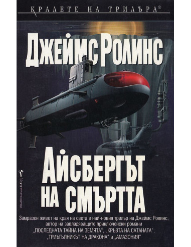 Айсбергът на смъртта