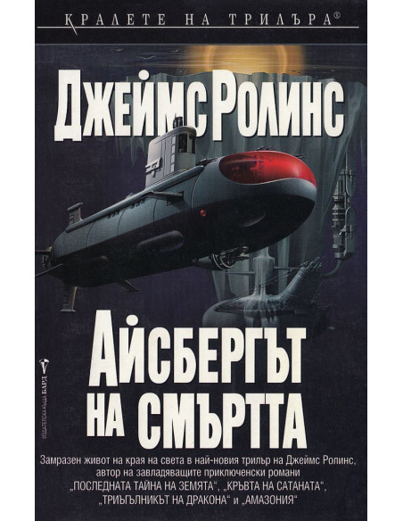 Айсбергът на смъртта
