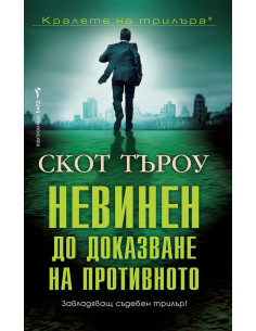 Невинен до доказване на противното