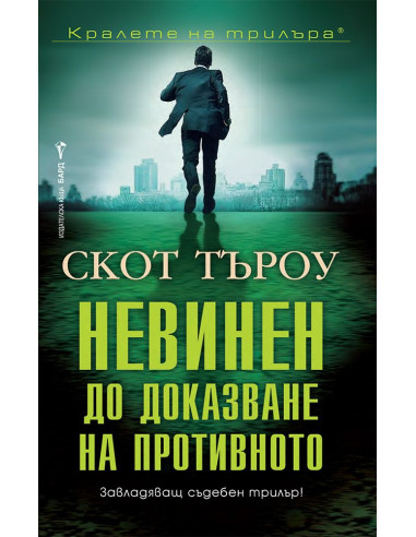 Невинен до доказване на противното