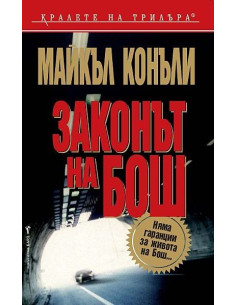 Законът на Бош