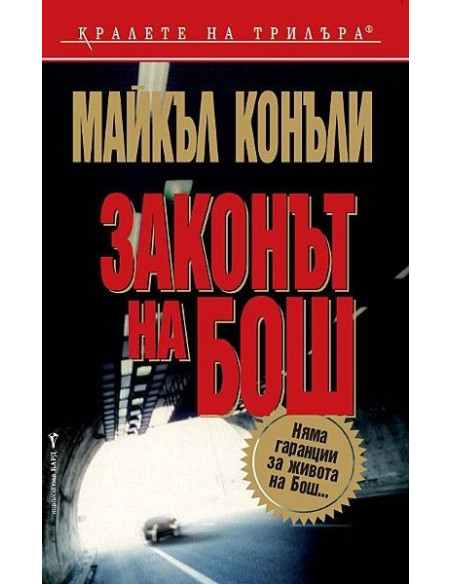Законът на Бош