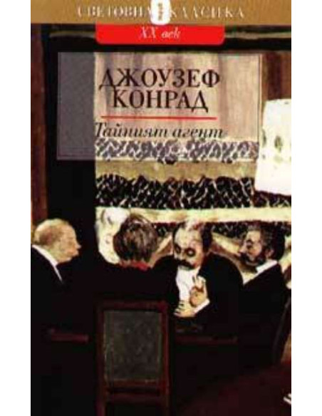 Тайният агент