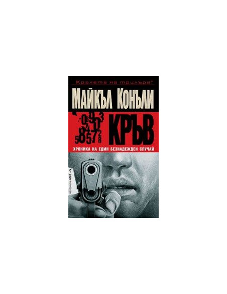 Кръв - Хроника на един безнадежден случай
