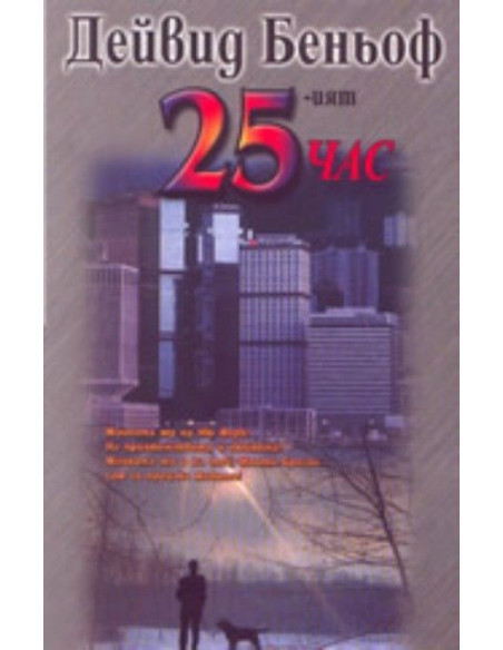 25-ият час