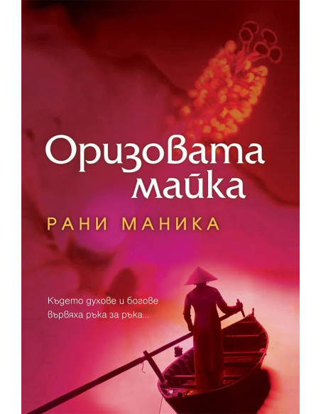 Оризовата майка