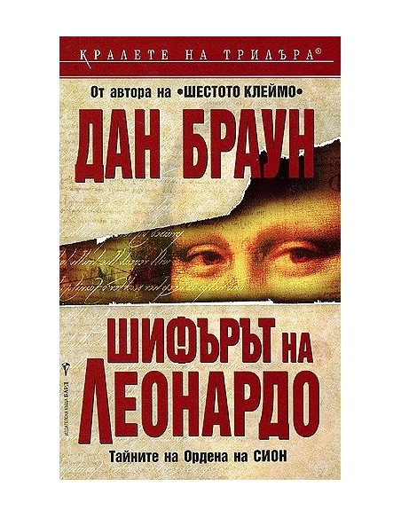 Шифърът на Леонардо
