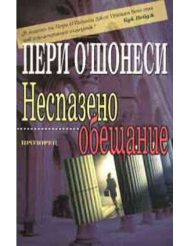 Неспазено обещание