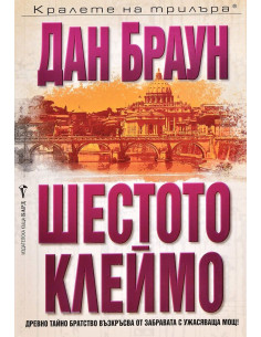 Шестото клеймо