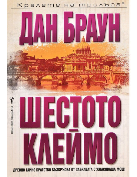 Шестото клеймо