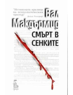 Смърт в сенките
