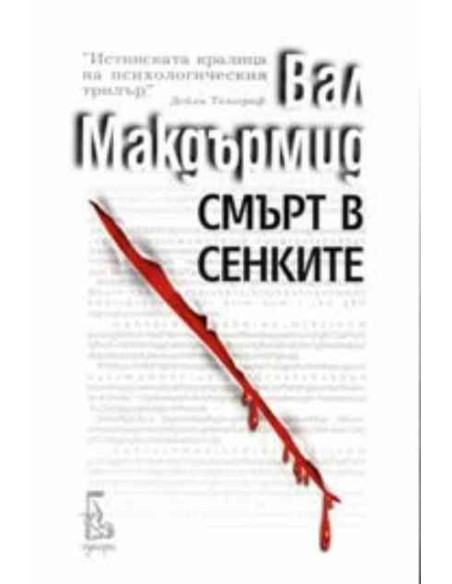 Смърт в сенките