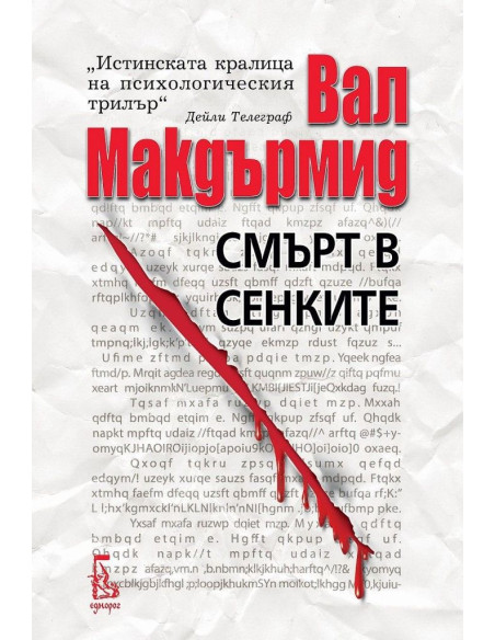 Смърт в сенките