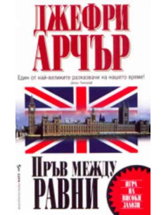 Пръв между равни