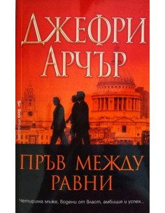 Пръв между равни 2