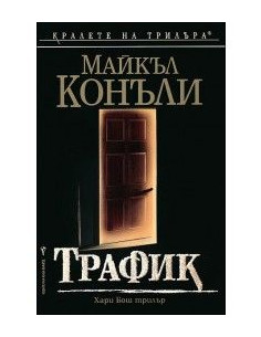 Трафик 2