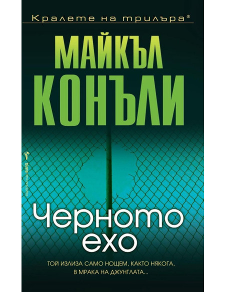 Черното ехо