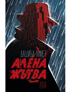 Алена жътва