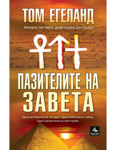 Пазителите на Завета